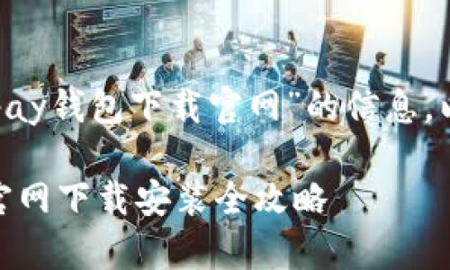 为了帮助您获取关于“gopay钱包下载官网”的信息，以下是我为您准备的内容。

轻松获取 GoPay 钱包：官网下载安装全攻略