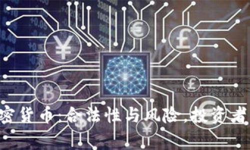中国加密货币：合法性与风险，投资者需警惕！