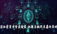 解读加密货币分类政策：