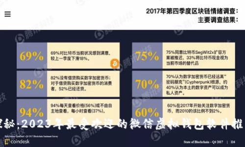 探秘：2023年最受欢迎的微信虚拟钱包软件推荐