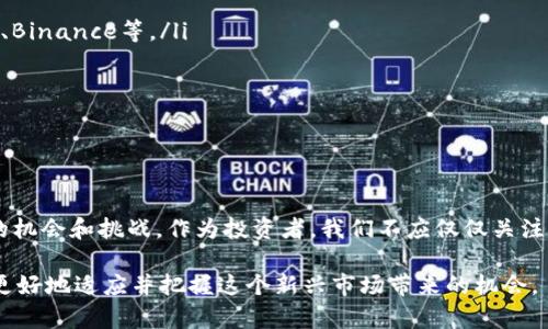 加密货币是什么科目？探究数字资产的未来与投资潜力

加密货币, 数字资产, 区块链, 投资, 金融科技/guanjianci

引言：加密货币的崛起
在过去几年里，加密货币这一术语已经成为金融界乃至整个社会中的热议话题。最初的比特币（Bitcoin）诞生于2009年，作为一种去中心化的电子货币，其独特的设计和理念很快吸引了众多投资者和科技爱好者的关注。如今，加密货币不仅仅是一种货币形式，它更象征着一种新的文化思潮和金融科技的革命。

加密货币的基本概念
为了理解加密货币的概念，首先我们需要了解几个相关的基础知识。加密货币是基于区块链技术的数字资产。区块链是一种去中心化的、分布式的账本技术，可以确保交易的安全性和透明度。每一笔交易都被记录在一个个区块中，而这些区块通过加密技术连接在一起，从而形成不可篡改的链条。

加密货币的特点包括去中心化、交易匿名性、快速转账和低手续费等。这使得加密货币在国际贸易、跨境支付等场景中展现出巨大的潜力。同时，其背后的技术也在不断创新与发展，推动着整个金融领域的变革。

加密货币的分类
对于加密货币的分类，不同的角度可能会得出不同的结果。一般来说，我们可以将加密货币分为以下几类：

ol
listrong主流数字货币：/strong如比特币（BTC）和以太坊（ETH）。这类货币的市值大，使用广泛，通常被认为是投资的“蓝筹股”。/li
listrong稳定币：/strong如Tether（USDT）和USD Coin（USDC）。这类货币的价值通常与法定货币挂钩，用于减少价格波动，提供一种相对稳定的交易手段。/li
listrong平台币：/strong如币安币（BNB）和火币Token（HT）。这类货币通常与特定的平台相关联，用于手续费折扣、交易奖励等。/li
listrong山寨币：/strong即除了比特币以外的所有加密货币，它们大多有自己的特色和应用场景。然而，投资风险通常较高，需要谨慎评估。/li
/ol

投资加密货币的风险与收益
投资加密货币无疑充满了机遇与挑战。我们在此分析一些潜在的风险与收益，帮助投资者做出明智的决策。

h4风险/h4
1. strong市场波动性：/strong加密货币市场的价格波动性极大，可能在短时间内出现数十个百分点的涨跌。这种极端波动使得 profit 和 loss 都可能在瞬间发生。

2. strong安全问题：/strong尽管区块链技术本身非常安全，但用户操作不当或者平台漏洞会导致资金被盗。因此，投资者需要增强自身的安全意识，采用冷钱包存储等方式。

3. strong法规风险：/strong各国对加密货币的监管政策各异，未来的法律变化可能会直接影响加密货币的市场价值和合法性。

h4收益/h4
相较于风险，加密货币的潜在收益同样诱人。首先，由于市场尚处于早期阶段，长期投资的收益率可能远超传统资产类别。此外，越来越多的机构和个人开始关注和投资加密货币，进一步推动了这一市场的发展。

加密货币的未来展望
展望未来，加密货币将继续发展。越来越多的企业开始接受加密货币作为支付手段，区块链技术的应用也在不断扩展。从金融、游戏到供应链管理，区块链潜力无穷。

另外，随着技术的不断进步和行业的规范发展，投资者将获得更多的保护和支持。未来的加密市场可能不再是一个“黄小烤鸡”的赌徒天堂，而是一个充满机遇和潜力的理性投资市场。

如何参与加密货币投资
对于新手投资者来说，进入加密货币市场可能会感到不知所措。以下是一些参与方式和建议：

ol
listrong选择交易所：/strong选择一个信誉良好的加密货币交易所，以确保交易安全。可以参考一些知名的国际交易所，如Coinbase、Binance等。/li
listrong了解市场：/strong在投资前，了解不同的加密货币，包括它们的技术背景、发展团队、社区支持等。/li
listrong分散投资：/strong为了降低风险，不要把所有资金投入单一币种，分散投资是一个有效的策略。/li
listrong保持学习：/strong跟踪加密货币市场的最新动态和趋势，参加相关的线上课程和讨论会，提升自己的投资能力。/li
/ol

结论
综上所述，加密货币不仅仅是一种金融工具，更是一场正在进行的技术革命。它为我们打开了一个全新的数字经济世界，带来了无穷的机会和挑战。作为投资者，我们不应仅仅关注短期的利益，而应放眼长远，审慎投资。同时，要时刻保持对市场的敏感和对新技术的开放态度，从而在变化多端的市场中保持竞争力。

随着时代的发展，加密货币的未来仍然充满未知，但与此同时，它为我们提供了无限可能。在此过程中，我们需要不断学习、探索，才能更好地适应并把握这个新兴市场带来的机会。