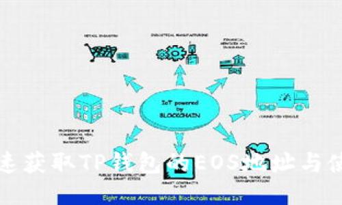 如何快速获取TP钱包的EOS地址与使用技巧