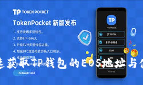 如何快速获取TP钱包的EOS地址与使用技巧