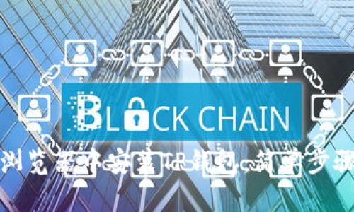 如何在火狐浏览器中安装TP钱包：简单步骤与使用技巧