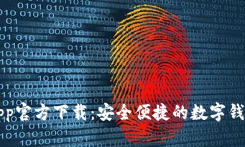 豆豆钱包App官方下载：安全便捷的数字钱包解决方案