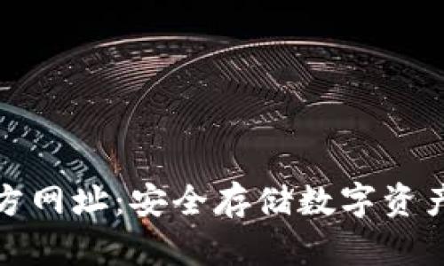 TP冷钱包官方网址：安全存储数字资产的最佳选择