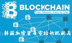 深度解析：韩国加密货币