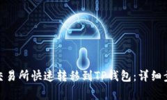 如何将BNB从交易所快速转