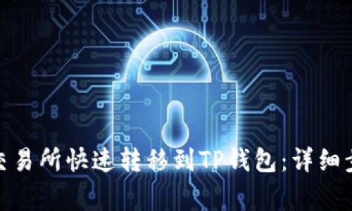 如何将BNB从交易所快速转移到TP钱包：详细步骤及注意事项