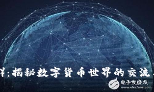 加密货币群：揭秘数字货币世界的交流与投资平台