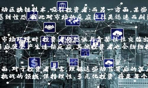 以下是我为您准备的和关键词：

  揭秘加密货币波动的深层次原因：市场热潮、技术革新与监管影响 / 

 guanjianci 加密货币,市场波动,技术革新,投资策略,监管政策 /guanjianci 

一、引言
在过去十年间，加密货币如比特币、以太坊等，已经从小众资产转变为全球金融市场的重要组成部分。其波动性之大，甚至可以用飙升和暴跌来形容。对于投资者而言，了解这些波动的源头不仅是把握市场脉动的关键，更是在复杂的投资环境中实现财富增长的必要手段。

二、市场热潮：群体心理与投资者情绪
市场热潮是导致加密货币波动的一个核心原因。每当某种加密货币受到媒体关注或某位名人公开支持时，投资者的情绪便会被迅速点燃。人们常常会对未来的“富裕梦想”抱有强烈的期望，从而导致恐慌性买入，形成“羊群效应”。
例如，2021年，随着特斯拉CEO埃隆·马斯克对比特币的支持，市场立刻感受到强烈的投资热潮，价格迅速飙升。而在其后又因其对环保和能源消耗的担忧而发出的警告，市场又一次经历了剧烈的调整。
另外，社交媒体的普及也为这种心理波动提供了土壤。越来越多的投资者通过社交平台分享投资心得与决策，往往在短时间内形成广泛共识，进一步加剧市场的波动性。这种信息传播的速度与影响力，意味着个人投资者的舆论可以瞬间撼动整个市场的走势。

三、技术革新：区块链与加密货币相互影响
随着区块链技术的不断发展，加密货币自身也在经历着技术的不断革新。这些变化不仅带来了新的机会，同时也引起了不少的不确定性。比如，DeFi（去中心化金融）的兴起，改变了传统金融的运作方式，从而使得加密货币市场更加复杂多变。
此外，网络安全问题也始终存在，交易所的黑客事件令市场受到重创。2020年，某大型交易所遭遇攻击，用户资金损失惨重，市场信心瞬间崩塌，币价迅速下跌，反映出技术安全与市场信心之间密不可分的联系。

四、监管政策：政策变化带来的市场反应
加密货币市场的波动与各国的监管政策密不可分。不同国家对加密货币的态度千差万别。一方面，有的国家积极推动区块链技术，吸引投资者；而另一方面，某些国家则加强了对加密货币的打压，直接影响到市场的稳定性。
例如，中国在2021年对加密货币交易实施了严格的禁令，导致市场一度陷入低迷。这些政策的突然变化让投资者感到惶恐，因此对市场的反应往往是迅速而剧烈的。这也让人深刻认识到，加密货币市场的投资风险不仅来自于自身的波动，也来自于外部政策环境的变化。

五、心理因素与市场行为的关联
除了市场热潮、技术革新和监管政策，投资者的心理因素在加密货币波动中扮演着重要角色。在面临高度不确定的市场环境时，投资者的恐惧与贪婪往往交替出现，使得市场行为充满了不理性的成分。尤其是在价格下跌时，投资者更容易情绪化操作，进而加剧市场的波动。
有些投资者在经历一次波动后，往往会对此产生过度敏感的反应。这种“厕所纸效应”，即一旦某个市场出现崩盘，随后便会产生连锁反应，其他投资者也会纷纷抛售。形成这样的环境，不仅是对市场本身波动的反应，更是对心理承受能力的考验。

六、总结与展望
加密货币市场的波动源于多种因素的结合，群体心理、技术革新与监管政策三者相互交织，无法单纯归结于某一方面。对于投资者而言，理解这些动荡背后的深层次原因，让自己走出感性思维的陷阱，是实现稳定收益的要素。
随着技术的不断发展以及监管政策的逐渐清晰，加密货币市场有望在未来走向成熟。无论如何，面对这充满机遇与挑战的领域，保持理性、多元化投资，将是每个投资者不可或缺的策略。通过对市场动态的敏锐捕捉与深刻理解，或许能在这翻滚的浪潮中找到属于自己的金矿。