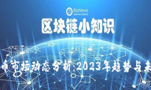 加密货币市场动态分析：2023年趋势与未来展望