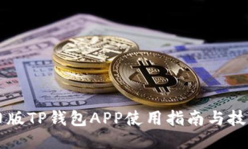 旧版TP钱包APP使用指南与技巧