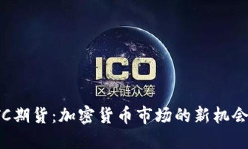 探索BTC期货：加密货币市场的新机会与风险