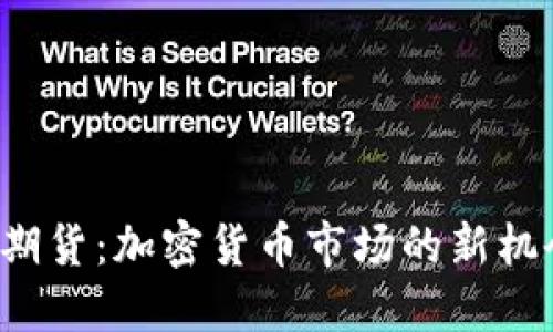 探索BTC期货：加密货币市场的新机会与风险