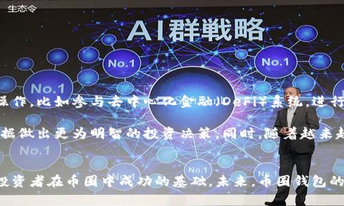 币圈钱包是什么东西？揭秘数字资产存储的世界

币圈钱包, 数字货币, 区块链, 加密资产, 钱包类型/guanjianci

引言
在数字经济迅猛发展的今天，币圈成为了一个极具吸引力的投资领域。无论是比特币、以太坊还是其他各类加密货币，投资者的热情日益高涨。而在这个生态系统中，有一个不可或缺的元素，那就是——币圈钱包。它不仅是数字资产的存储工具，更是每一位投资者与数字货币世界连接的重要桥梁。

什么是币圈钱包？
简单来说，币圈钱包是专门用于存储、发送和接收数字货币的工具。在现实生活中，我们都有传统的钱包，用于存放现金和银行卡；而在数字世界中，币圈钱包则不仅能存放数字货币，还可以记录所有交易的历史。

币圈钱包并不是一个单一的概念，它有多种形式和类型。用户可以根据自己的需求选择合适的钱包类型，以下是一些常见的币圈钱包类型：

数字钱包的类型
ul
    listrong热钱包（Hot Wallet）/strong：这种钱包通常在线，方便用户随时访问和使用。它允许快速交易，因此非常适合日常使用。/li
    listrong冷钱包（Cold Wallet）/strong：冷钱包是离线存储的，通常没有与互联网直接连接。它是高度安全的存储方式，适合长期保管大量的数字资产。/li
    listrong硬件钱包（Hardware Wallet）/strong：这是一种特定的冷钱包，通常以USB设备的形式存在。用户可以将其连接到计算机进行交易，确保私钥不会轻易暴露。/li
    listrong软件钱包（Software Wallet）/strong：常见的手机应用或电脑程序，通过软件存储用户的加密资产，便捷性和安全性兼顾。/li
    listrong纸钱包（Paper Wallet）/strong：这是一种将私钥和公钥打印在纸上的钱包。虽然这种形式最原始，但它避免了数字形式所带来的网络攻击风险。/li
/ul

币圈钱包的重要性
币圈钱包的重要性不言而喻。它不仅是保护资产的工具，更是用户参与数字货币生态的重要组成部分。首先，数字货币是去中心化的，这意味着用户必须自己掌握私钥。而私钥的安全直接决定了资产的安全性。

如果私钥被他人获取，资产就可能在毫无防备的情况下被转移。因此，选择一个安全性高的钱包是每一个投资者的首要任务。其次，钱包种类的选择会影响交易的便利性。例如，热钱包提供了快速交易的优势，而冷钱包则保证了更高的安全性。这就要求用户根据自己的投资策略和品种，合理选择相应的钱包。

使用币圈钱包的步骤
当你决定进入币圈，首先需要选择并设置一个钱包。以下是简单的设置步骤和注意事项：

ol
    listrong选择钱包类型/strong：根据投资习惯选择热钱包或冷钱包。如果你的资金使用频繁，可以选择热钱包；如果是长期投资，冷钱包可能更适合。/li
    listrong下载或购买钱包/strong：如果选择的是软件钱包，前往官方网站下载应用；如果选择硬件钱包，确保从官方渠道购买，避免买到假冒产品。/li
    listrong设置安全措施/strong：在创建钱包时，务必设置复杂的密码，并启动双重认证功能（2FA），提升安全性。/li
    listrong备份助记词/strong：在创建钱包的时候，系统会提供一组助记词，务必将其妥善保存。丢失助记词可能会导致无法恢复钱包。/li
    listrong开始使用/strong：完成上述步骤后，你就可以开始接受和发送数字货币，参与交易。/li
/ol

币圈钱包的安全性
安全性在数字资产存储中至关重要。近年来，随着币圈的蓬勃发展，数字货币相关的安全事件频频发生，用户资产被盗的案例屡见不鲜。为了确保资产的安全，用户在使用币圈钱包时需特别注意以下几点：

ul
    listrong定期更新软件/strong：无论是手机应用还是电脑程序，及时更新钱包软件可以防止潜在的安全漏洞。/li
    listrong确保网络安全/strong：避免在公共Wi-Fi下进行交易，尽量使用虚拟私人网络（VPN）提高连接安全性。/li
    listrong多重存储策略/strong：将不同的资产存储在不同的钱包中，量大时可以使用冷钱包进行存储。/li
    listrong警惕钓鱼攻击/strong：谨防钓鱼网站和假冒钱包，确保访问官方链接。/li
/ul

币圈钱包的未来
随着技术的发展，币圈钱包的未来充满无限可能。近年来，区块链技术的不断进步使得钱包功能更加多样化，用户可以进行更多的操作，比如参与去中心化金融（DeFi）系统，进行链上资产的交易，甚至是参与NFT（非同质化代币）的交易。

未来，币圈钱包可能会更加智能化，结合人工智能技术，实现更多的自助服务。用户不仅可以轻松管理资产，还能够通过分析市场数据做出更为明智的投资决策。同时，随着越来越多的企业和机构选择使用区块链技术，钱包的重要性将进一步提升，成为连接传统金融与数字货币之间的重要桥梁。

结语
总之，币圈钱包不仅是存储数字资产的工具，也是实现资产增值和安全保障的关键。选择合适的钱包、掌握相应的使用技巧是每位投资者在币圈中成功的基础。未来，币圈钱包的多样化与智能化将引领更多人投身于这个充满机遇的数字经济时代。