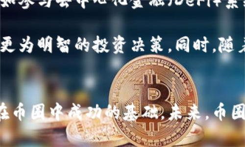 币圈钱包是什么东西？揭秘数字资产存储的世界

币圈钱包, 数字货币, 区块链, 加密资产, 钱包类型/guanjianci

引言
在数字经济迅猛发展的今天，币圈成为了一个极具吸引力的投资领域。无论是比特币、以太坊还是其他各类加密货币，投资者的热情日益高涨。而在这个生态系统中，有一个不可或缺的元素，那就是——币圈钱包。它不仅是数字资产的存储工具，更是每一位投资者与数字货币世界连接的重要桥梁。

什么是币圈钱包？
简单来说，币圈钱包是专门用于存储、发送和接收数字货币的工具。在现实生活中，我们都有传统的钱包，用于存放现金和银行卡；而在数字世界中，币圈钱包则不仅能存放数字货币，还可以记录所有交易的历史。

币圈钱包并不是一个单一的概念，它有多种形式和类型。用户可以根据自己的需求选择合适的钱包类型，以下是一些常见的币圈钱包类型：

数字钱包的类型
ul
    listrong热钱包（Hot Wallet）/strong：这种钱包通常在线，方便用户随时访问和使用。它允许快速交易，因此非常适合日常使用。/li
    listrong冷钱包（Cold Wallet）/strong：冷钱包是离线存储的，通常没有与互联网直接连接。它是高度安全的存储方式，适合长期保管大量的数字资产。/li
    listrong硬件钱包（Hardware Wallet）/strong：这是一种特定的冷钱包，通常以USB设备的形式存在。用户可以将其连接到计算机进行交易，确保私钥不会轻易暴露。/li
    listrong软件钱包（Software Wallet）/strong：常见的手机应用或电脑程序，通过软件存储用户的加密资产，便捷性和安全性兼顾。/li
    listrong纸钱包（Paper Wallet）/strong：这是一种将私钥和公钥打印在纸上的钱包。虽然这种形式最原始，但它避免了数字形式所带来的网络攻击风险。/li
/ul

币圈钱包的重要性
币圈钱包的重要性不言而喻。它不仅是保护资产的工具，更是用户参与数字货币生态的重要组成部分。首先，数字货币是去中心化的，这意味着用户必须自己掌握私钥。而私钥的安全直接决定了资产的安全性。

如果私钥被他人获取，资产就可能在毫无防备的情况下被转移。因此，选择一个安全性高的钱包是每一个投资者的首要任务。其次，钱包种类的选择会影响交易的便利性。例如，热钱包提供了快速交易的优势，而冷钱包则保证了更高的安全性。这就要求用户根据自己的投资策略和品种，合理选择相应的钱包。

使用币圈钱包的步骤
当你决定进入币圈，首先需要选择并设置一个钱包。以下是简单的设置步骤和注意事项：

ol
    listrong选择钱包类型/strong：根据投资习惯选择热钱包或冷钱包。如果你的资金使用频繁，可以选择热钱包；如果是长期投资，冷钱包可能更适合。/li
    listrong下载或购买钱包/strong：如果选择的是软件钱包，前往官方网站下载应用；如果选择硬件钱包，确保从官方渠道购买，避免买到假冒产品。/li
    listrong设置安全措施/strong：在创建钱包时，务必设置复杂的密码，并启动双重认证功能（2FA），提升安全性。/li
    listrong备份助记词/strong：在创建钱包的时候，系统会提供一组助记词，务必将其妥善保存。丢失助记词可能会导致无法恢复钱包。/li
    listrong开始使用/strong：完成上述步骤后，你就可以开始接受和发送数字货币，参与交易。/li
/ol

币圈钱包的安全性
安全性在数字资产存储中至关重要。近年来，随着币圈的蓬勃发展，数字货币相关的安全事件频频发生，用户资产被盗的案例屡见不鲜。为了确保资产的安全，用户在使用币圈钱包时需特别注意以下几点：

ul
    listrong定期更新软件/strong：无论是手机应用还是电脑程序，及时更新钱包软件可以防止潜在的安全漏洞。/li
    listrong确保网络安全/strong：避免在公共Wi-Fi下进行交易，尽量使用虚拟私人网络（VPN）提高连接安全性。/li
    listrong多重存储策略/strong：将不同的资产存储在不同的钱包中，量大时可以使用冷钱包进行存储。/li
    listrong警惕钓鱼攻击/strong：谨防钓鱼网站和假冒钱包，确保访问官方链接。/li
/ul

币圈钱包的未来
随着技术的发展，币圈钱包的未来充满无限可能。近年来，区块链技术的不断进步使得钱包功能更加多样化，用户可以进行更多的操作，比如参与去中心化金融（DeFi）系统，进行链上资产的交易，甚至是参与NFT（非同质化代币）的交易。

未来，币圈钱包可能会更加智能化，结合人工智能技术，实现更多的自助服务。用户不仅可以轻松管理资产，还能够通过分析市场数据做出更为明智的投资决策。同时，随着越来越多的企业和机构选择使用区块链技术，钱包的重要性将进一步提升，成为连接传统金融与数字货币之间的重要桥梁。

结语
总之，币圈钱包不仅是存储数字资产的工具，也是实现资产增值和安全保障的关键。选择合适的钱包、掌握相应的使用技巧是每位投资者在币圈中成功的基础。未来，币圈钱包的多样化与智能化将引领更多人投身于这个充满机遇的数字经济时代。