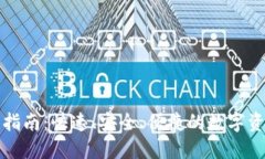 TP钱包登录指南：快速、安