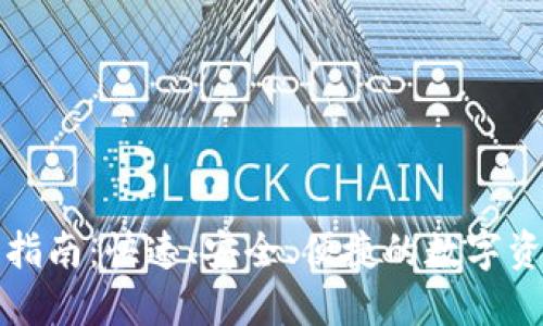 TP钱包登录指南：快速、安全、便捷的数字资产管理工具