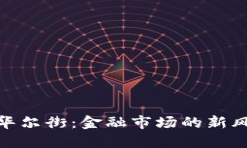 加密货币进军华尔街：金融市场的新风口与未来机遇