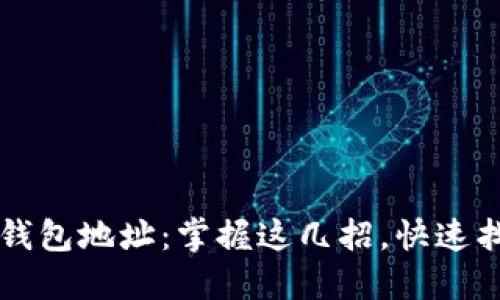 如何轻松查看TP钱包地址：掌握这几招，快速找到你的数字资产