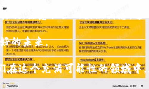 TP钱包闪兑功能消失了？如何应对这个问题

TP钱包,闪兑功能,数字货币,去中心化,钱包安全/guanjianci

引言
随着数字货币的广泛应用，钱包的功能日益多样化，尤其是像TP钱包这样的小型多功能钱包，受到越来越多用户的青睐。然而，近期有用户反映，TP钱包的闪兑功能消失了，这让许多依赖这一功能的用户感到困惑甚至不安。那么，TP钱包闪兑功能消失的原因是什么？我们该如何应对？接下来，我们将从多个维度进行分析和探讨。

闪兑功能的初衷与意义
首先，闪兑功能本是一种为用户提供便捷服务的工具。在数字货币交易中，用户往往需要迅速完成交易和兑换，而闪兑功能正好可以满足这个需求。它不仅能够节省时间，还能为用户的投资决策提供一定的灵活性。TP钱包的闪兑功能使用户可以在多种数字货币之间快速转换，极大地方便了用户的日常操作。

TP钱包闪兑功能消失的可能原因
1. **技术维护**：闪兑功能可能由于技术上的维护而暂时下线。这种情况在数字货币行业是很常见的，因为技术的不断更新和是必要的。这也意味着用户在未来可能会看到更强大和更稳定的闪兑功能。

2. **合规问题**：随着各国对数字货币监管力度的增强，某些功能可能会因为不符合当地法律法规而被下线。尤其是涉及到去中心化交易的平台，其合规性更是十分关键。

3. **安全隐患**：安全性一直是数字货币行业的重中之重。如果TP钱包的开发团队发现闪兑功能存在安全隐患，暂时下线则是保护用户资产的必要措施。

如何应对闪兑功能的消失
1. **寻求官方支持**：用户在遇到问题时，应首先联系TP钱包的官方客服。他们可以提供更详细的信息，帮用户了解闪兑功能消失的原因，也可能会给出未来恢复该功能的预期时间。

2. **关注社区反馈**：许多数字货币钱包都有自己的社区，积极参与这些社区（如Telegram群组或Twitter），用户可以及时获取到官方的最新动态和其他用户的反馈。

3. **寻求替代方案**：在等待闪兑功能恢复的同时，用户可以考虑使用其他支持闪兑功能的钱包。如果用户对于市场的变化非常敏感，寻找其他解决方案就显得尤为重要，可以降低因等待而失去的投资机会。

数字货币的发展趋势
虽然TP钱包的闪兑功能消失给用户带来了不便，但这也折射出数字货币市场的复杂性和多变性。随着技术的进步，未来的数字货币钱包可能会集成更多的功能，提供更加便捷和安全的服务。用户需要保持对市场的敏感，关注新兴的技术趋势，以便及时调整自己的投资策略。

总结
TP钱包闪兑功能的消失确实令人不安，但作为用户，我们可以通过积极的方式应对这一问题。首先，努力保持与官方的沟通，了解闪兑功能的恢复动态；其次，注意社区的最新消息，这一切都能帮助我们在数字货币的风浪中保持清晰的方向。最后，不妨多学习关于数字货币、安全维护等方面的知识，为今后的投资决策打下坚实的基础。

数字货币行业瞬息万变，用户在享受便利的同时，也要保持警惕，确保自己的资产安全。在面对挑战时，乐观和积极的态度将帮助我们渡过难关，迎接更好的未来。 

在探索数字货币的广阔天地时，永远要保持学习的精神，紧跟时代的脚步。希望未来，TP钱包以及其他数字货币钱包能不断提高用户的使用体验，让我们在这个充满可能性的领域中，获得更多惊喜和收益。