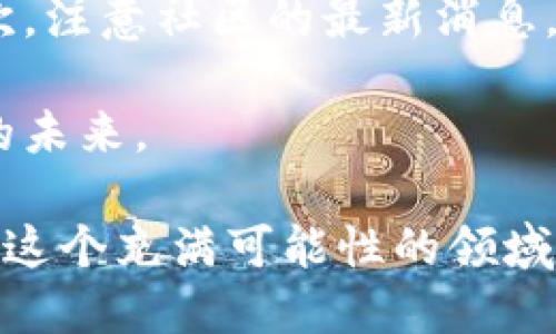 TP钱包闪兑功能消失了？如何应对这个问题

TP钱包,闪兑功能,数字货币,去中心化,钱包安全/guanjianci

引言
随着数字货币的广泛应用，钱包的功能日益多样化，尤其是像TP钱包这样的小型多功能钱包，受到越来越多用户的青睐。然而，近期有用户反映，TP钱包的闪兑功能消失了，这让许多依赖这一功能的用户感到困惑甚至不安。那么，TP钱包闪兑功能消失的原因是什么？我们该如何应对？接下来，我们将从多个维度进行分析和探讨。

闪兑功能的初衷与意义
首先，闪兑功能本是一种为用户提供便捷服务的工具。在数字货币交易中，用户往往需要迅速完成交易和兑换，而闪兑功能正好可以满足这个需求。它不仅能够节省时间，还能为用户的投资决策提供一定的灵活性。TP钱包的闪兑功能使用户可以在多种数字货币之间快速转换，极大地方便了用户的日常操作。

TP钱包闪兑功能消失的可能原因
1. **技术维护**：闪兑功能可能由于技术上的维护而暂时下线。这种情况在数字货币行业是很常见的，因为技术的不断更新和是必要的。这也意味着用户在未来可能会看到更强大和更稳定的闪兑功能。

2. **合规问题**：随着各国对数字货币监管力度的增强，某些功能可能会因为不符合当地法律法规而被下线。尤其是涉及到去中心化交易的平台，其合规性更是十分关键。

3. **安全隐患**：安全性一直是数字货币行业的重中之重。如果TP钱包的开发团队发现闪兑功能存在安全隐患，暂时下线则是保护用户资产的必要措施。

如何应对闪兑功能的消失
1. **寻求官方支持**：用户在遇到问题时，应首先联系TP钱包的官方客服。他们可以提供更详细的信息，帮用户了解闪兑功能消失的原因，也可能会给出未来恢复该功能的预期时间。

2. **关注社区反馈**：许多数字货币钱包都有自己的社区，积极参与这些社区（如Telegram群组或Twitter），用户可以及时获取到官方的最新动态和其他用户的反馈。

3. **寻求替代方案**：在等待闪兑功能恢复的同时，用户可以考虑使用其他支持闪兑功能的钱包。如果用户对于市场的变化非常敏感，寻找其他解决方案就显得尤为重要，可以降低因等待而失去的投资机会。

数字货币的发展趋势
虽然TP钱包的闪兑功能消失给用户带来了不便，但这也折射出数字货币市场的复杂性和多变性。随着技术的进步，未来的数字货币钱包可能会集成更多的功能，提供更加便捷和安全的服务。用户需要保持对市场的敏感，关注新兴的技术趋势，以便及时调整自己的投资策略。

总结
TP钱包闪兑功能的消失确实令人不安，但作为用户，我们可以通过积极的方式应对这一问题。首先，努力保持与官方的沟通，了解闪兑功能的恢复动态；其次，注意社区的最新消息，这一切都能帮助我们在数字货币的风浪中保持清晰的方向。最后，不妨多学习关于数字货币、安全维护等方面的知识，为今后的投资决策打下坚实的基础。

数字货币行业瞬息万变，用户在享受便利的同时，也要保持警惕，确保自己的资产安全。在面对挑战时，乐观和积极的态度将帮助我们渡过难关，迎接更好的未来。 

在探索数字货币的广阔天地时，永远要保持学习的精神，紧跟时代的脚步。希望未来，TP钱包以及其他数字货币钱包能不断提高用户的使用体验，让我们在这个充满可能性的领域中，获得更多惊喜和收益。