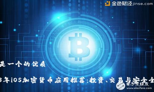 下面是一个的优质

2023年iOS加密货币应用推荐：投资、交易与安全全攻略