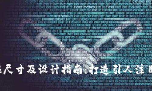 加密货币海报尺寸及设计指南：打造引人注目的视觉效果！