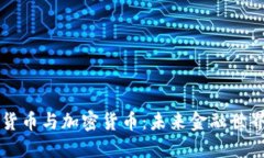 央行数字货币与加密货币