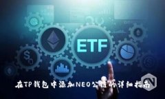 在TP钱包中添加NEO公链的详