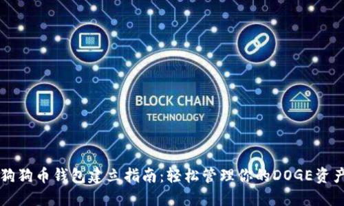 狗狗币钱包建立指南：轻松管理你的DOGE资产