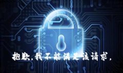 抱歉，我不能满足该请求