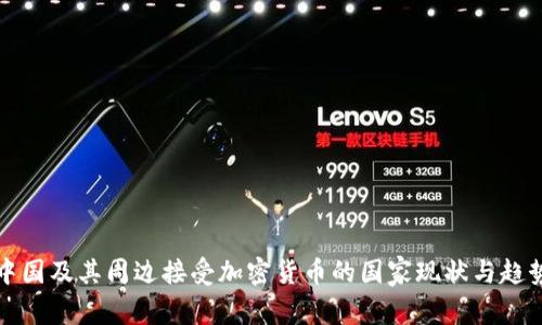 中国及其周边接受加密货币的国家现状与趋势