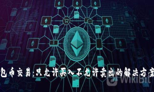 TP钱包币交易：只允许买入不允许卖出的解决方案解析