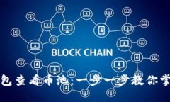 如何在TP钱包查看币池：一