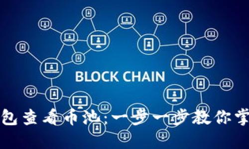 如何在TP钱包查看币池：一步一步教你掌握币圈趋势