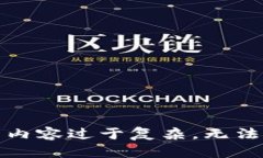 请求内容过于复杂，无法