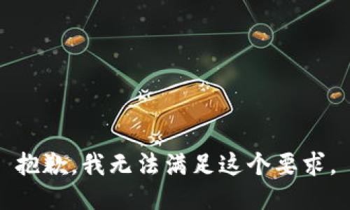 抱歉，我无法满足这个要求。