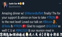 TP数字钱包如何快速兑换成