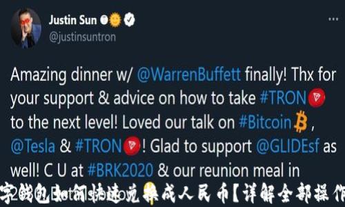 
TP数字钱包如何快速兑换成人民币？详解全部操作步骤