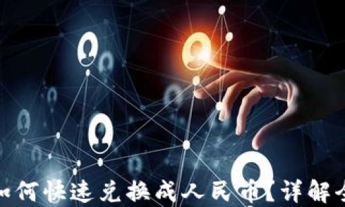 
TP数字钱包如何快速兑换成人民币？详解全部操作步骤