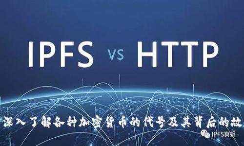 : 深入了解各种加密货币的代号及其背后的故事