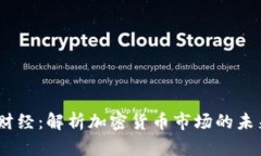 2023年暴躁财经：解析加密