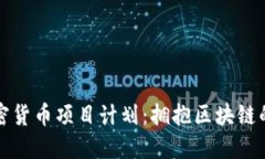 未来加密货币项目计划：