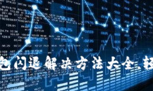 : 苹果手机TP钱包闪退解决方法大全，轻松应对不再烦恼