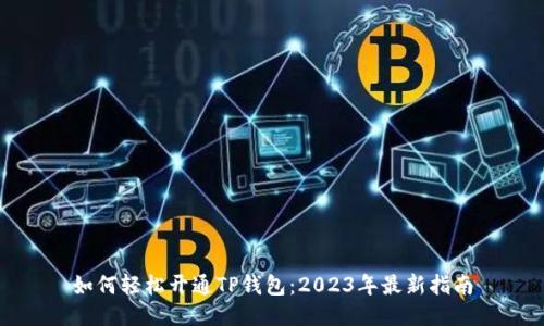 如何轻松开通TP钱包：2023年最新指南