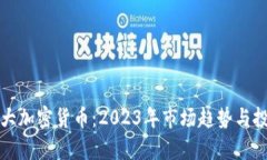 全球七大加密货币：2023年
