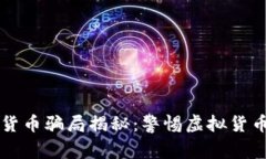 以色列加密货币骗局揭秘