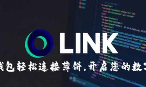 如何通过TP钱包轻松连接薄饼，开启您的数字资产新体验